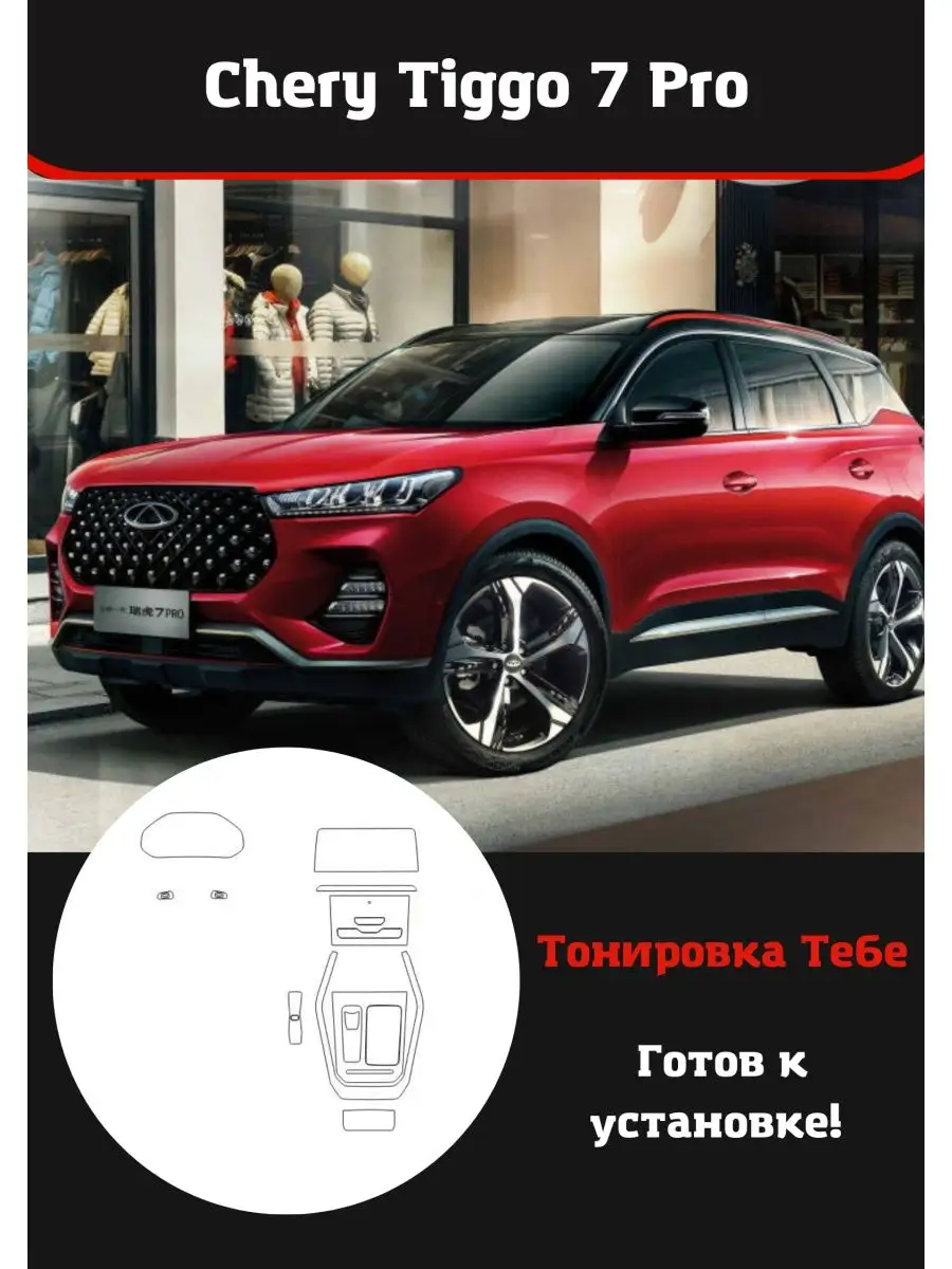 Chery Tiggo 7 Pro Комплект защитной пленки для салона авто Тонировка Тебе  142080255 купить за 3 478 ₽ в интернет-магазине Wildberries