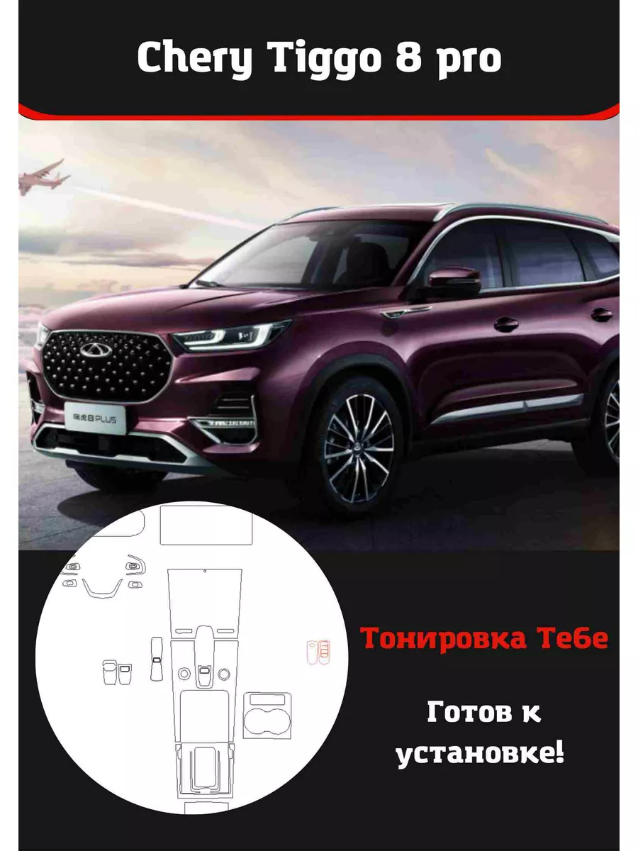 Chery Tiggo 8 pro Комплект защитной пленки для салона авто Тонировка Тебе  142080258 купить за 3 070 ₽ в интернет-магазине Wildberries