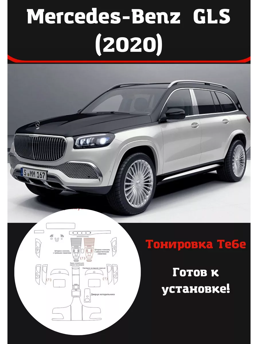 Mercedes GLS 2020 maybach защитная пленка для салона авто Тонировка Тебе  142080281 купить за 4 725 ₽ в интернет-магазине Wildberries