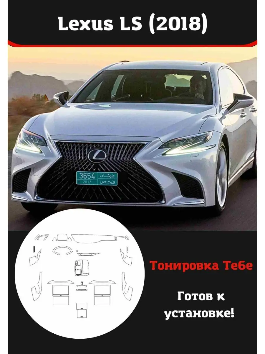 Lexus LS (2018) Комплект защитной пленки для салона авто Тонировка Тебе  142080297 купить за 4 199 ₽ в интернет-магазине Wildberries