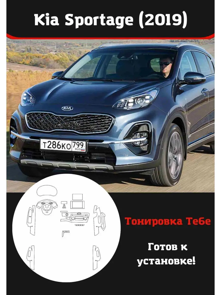 Kia Sportage 2019+ комплект защитной пленки для салона авто Тонировка Тебе  142080308 купить за 3 723 ₽ в интернет-магазине Wildberries