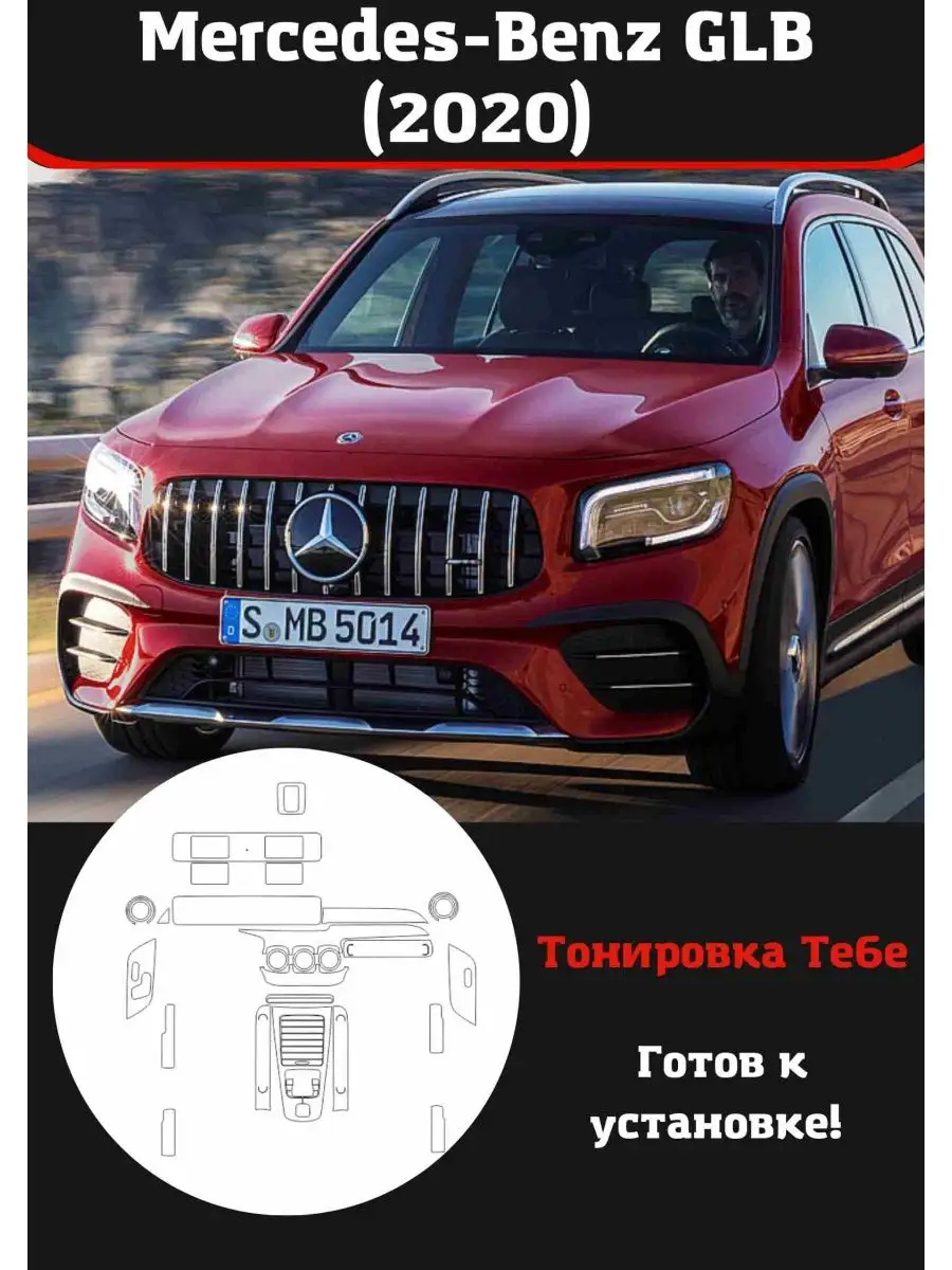 Mercedes-Benz GLB 2020 защитная пленка для салона авто Тонировка Тебе  142080354 купить за 3 899 ₽ в интернет-магазине Wildberries