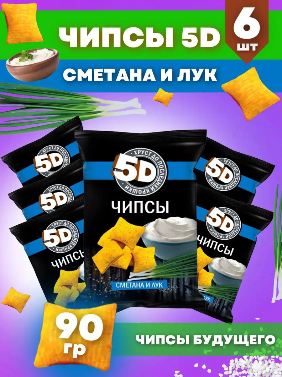 Чипсы сметана и лук Чипсы 5D 142083025 купить за 616 ₽ в интернет-магазине  Wildberries