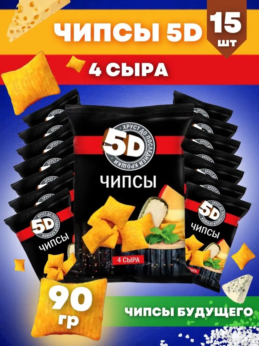 Чипсы коробка 4 сыра Чипсы 5D 142084181 купить за 982 ₽ в интернет-магазине  Wildberries