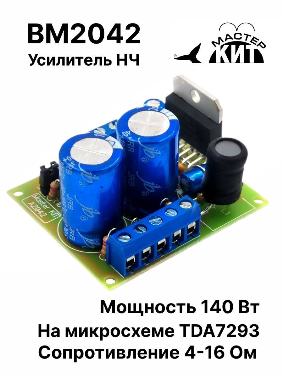 Усилитель НЧ 140 Вт, моно (TDA7293), BM2042 Мастер Кит 142085671 купить за  1 443 ₽ в интернет-магазине Wildberries