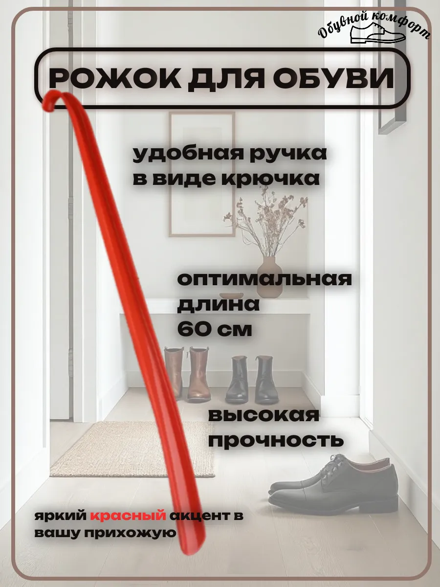 Ложка для обуви пластмассовый рожок