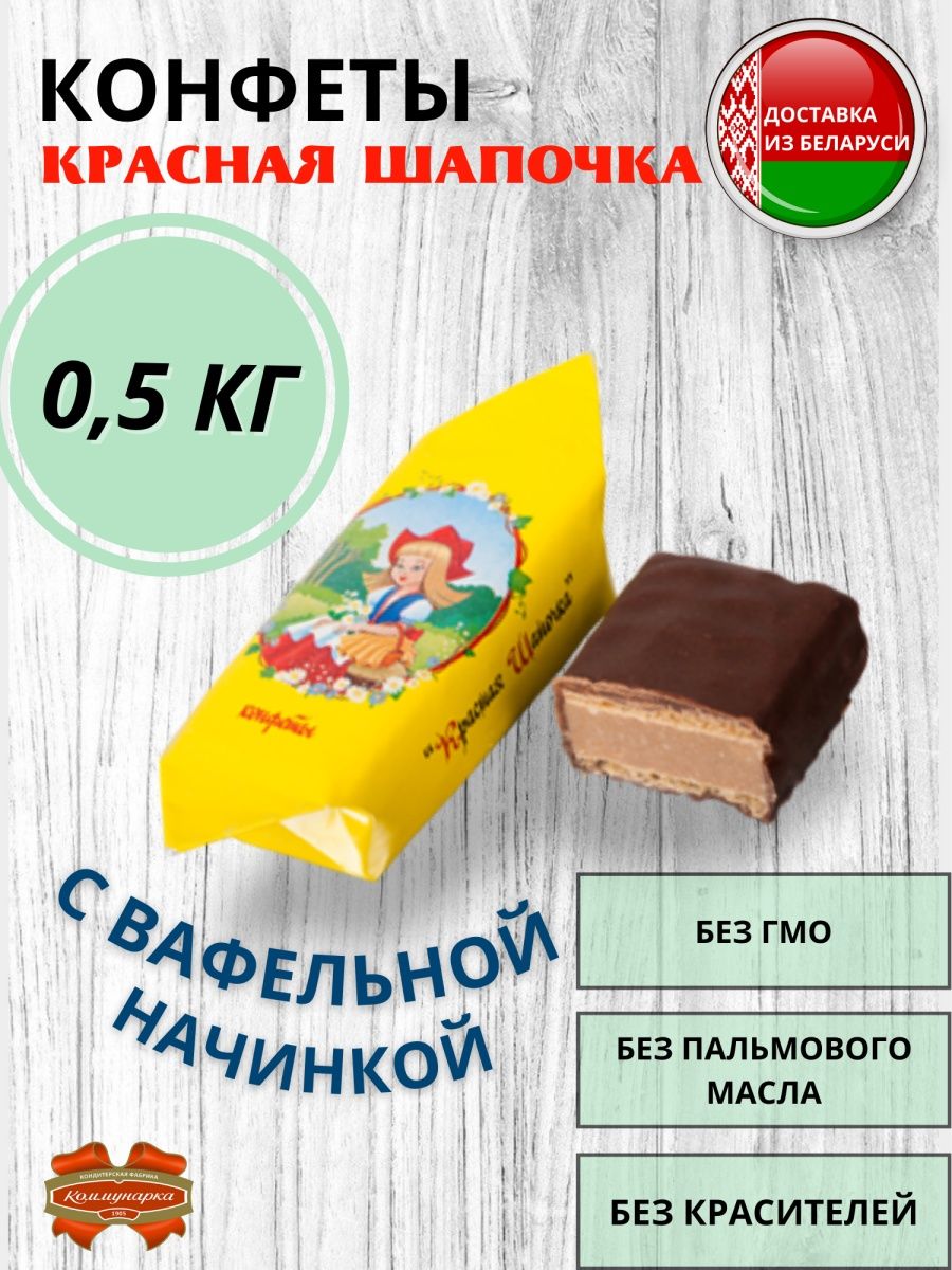 Карамель красная шапочка Коммунарка