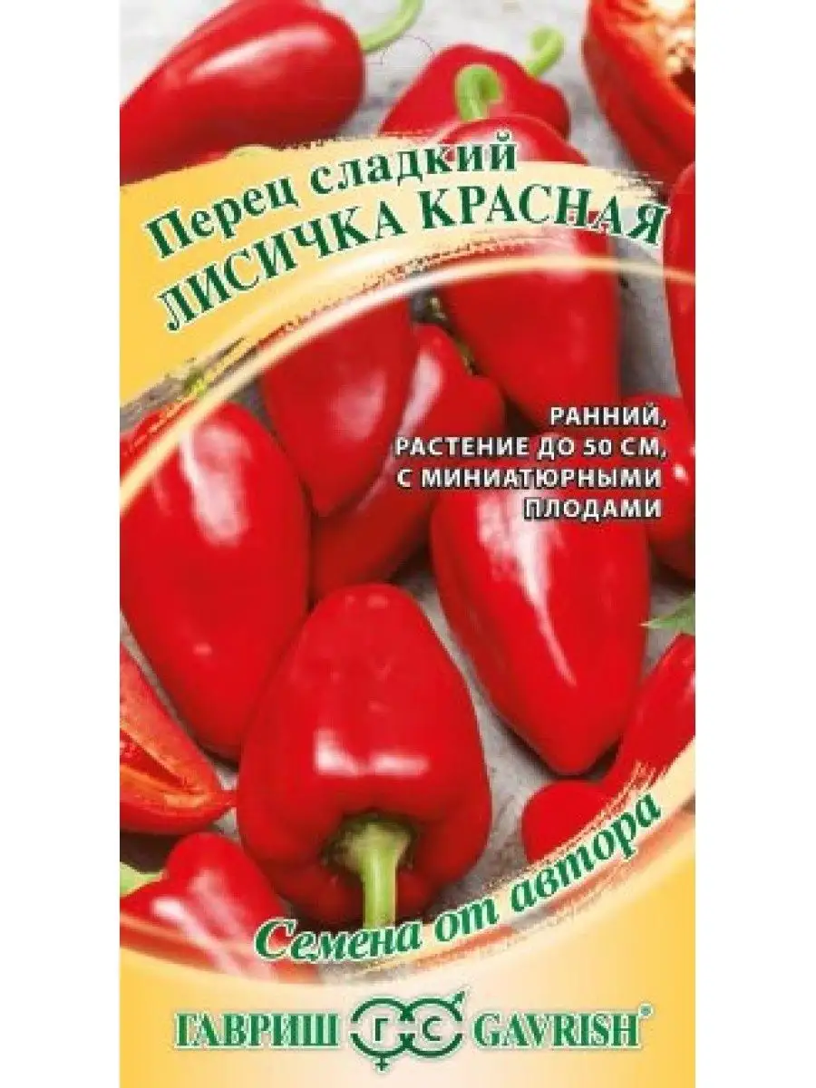 Перец Лисичка красная 10шт Гавриш Ваш Дом и Сад 142089829 купить в  интернет-магазине Wildberries