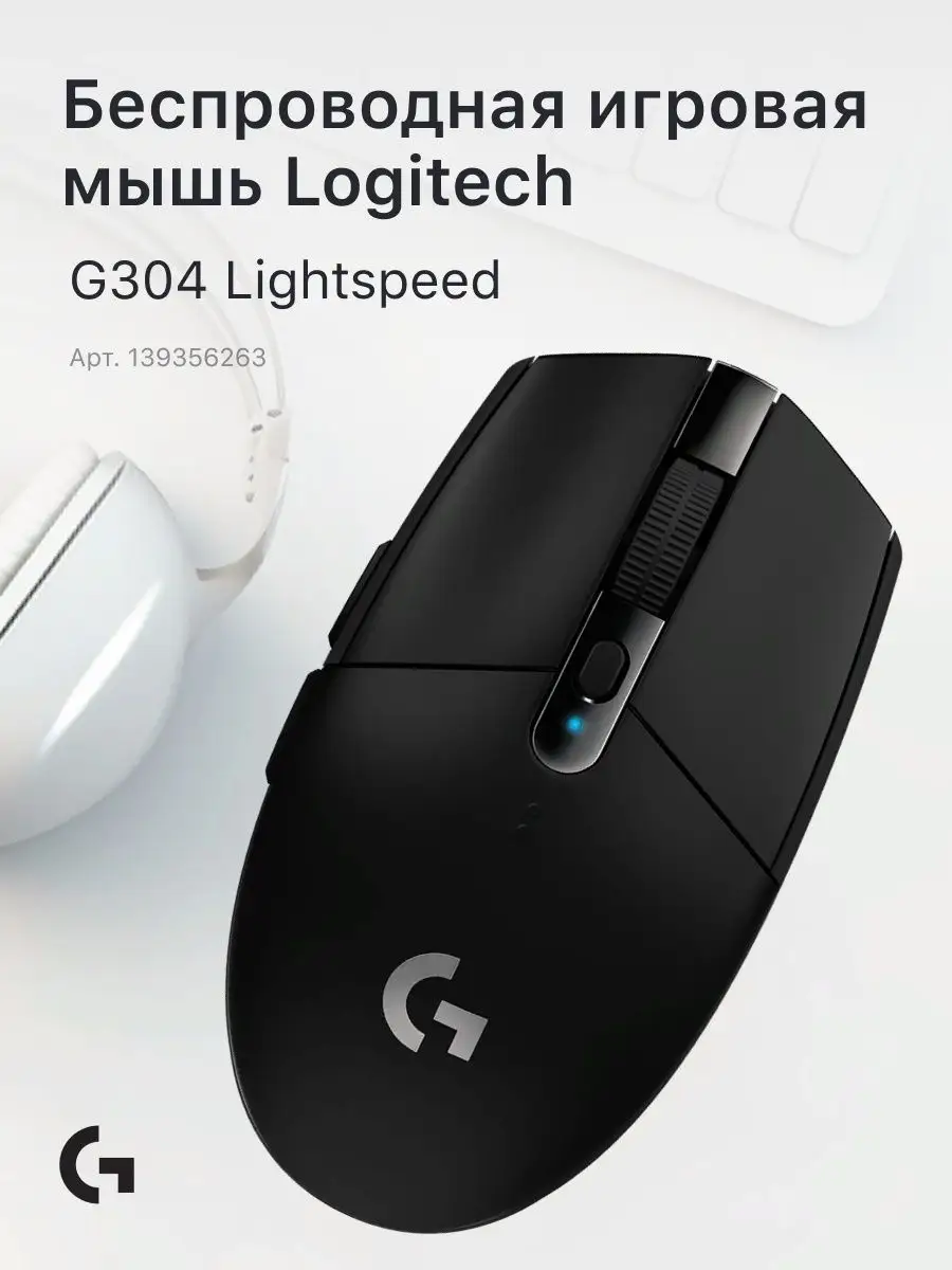 Мышка беспроводная игровая для ноутбука и компьютера G304 Logitech  142090925 купить в интернет-магазине Wildberries