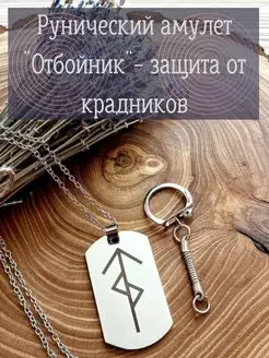 Рунический амулет - защита от крадников "Отбойник" Runes & Candles 142092449 купить за 362 ₽ в интернет-магазине Wildberries