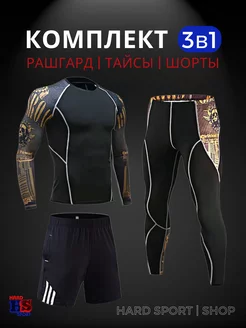 Рашгард спортивный 3 в 1 HARD SPORT shop 142092565 купить за 2 016 ₽ в интернет-магазине Wildberries