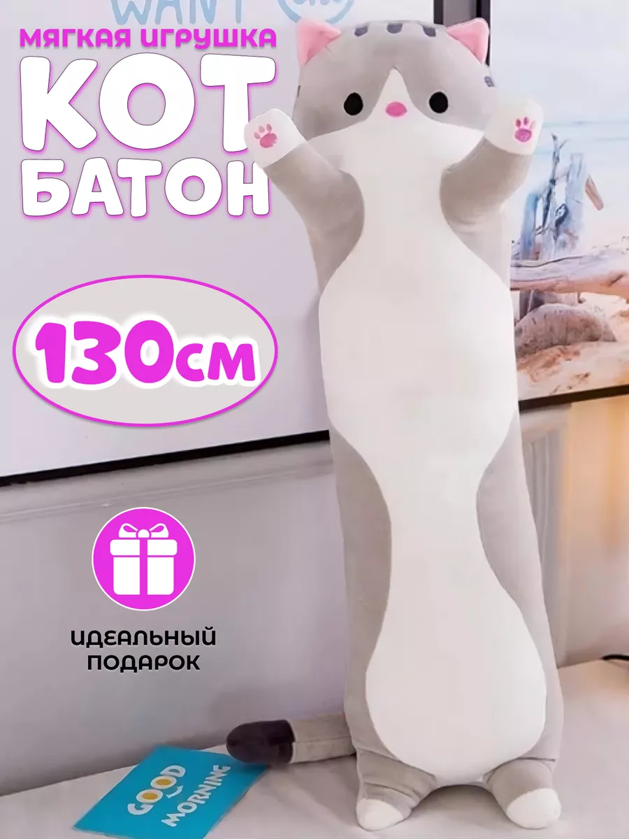 LooLoo Кот батон длинный для детей плюшевый 130 см