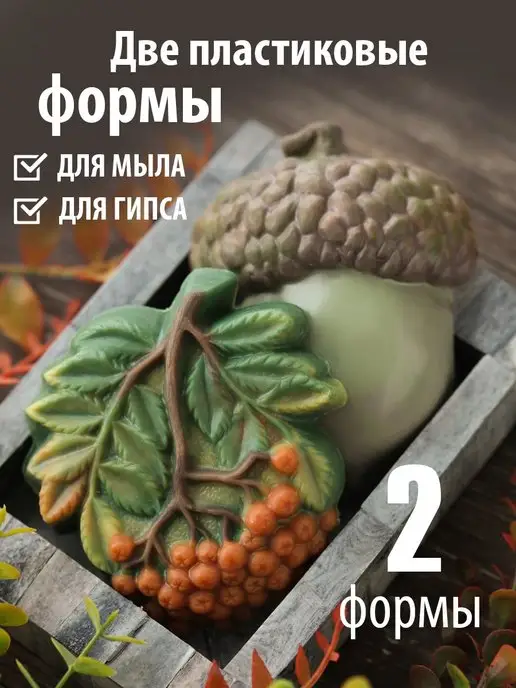 Мама Мыла Две формы для мыла и гипса рябина и желудь, вариант, фото 3