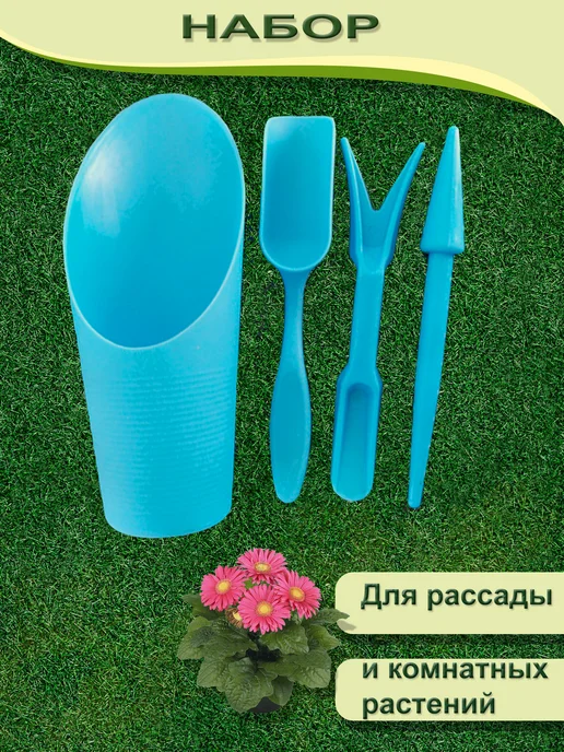 GROSKOSHOP Набор инструментов для комнатных растений и рассады, голубой