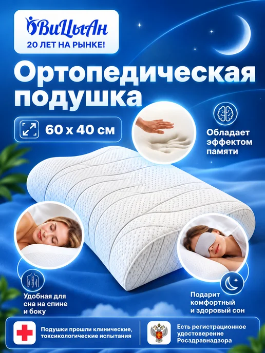 ВиЦыАн Подушка ортопедическая с эффектом памяти 60*41*12 см, 60x40x13
