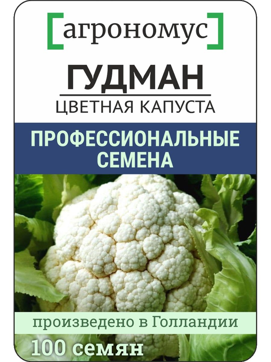 Цветная гудман описание. Капуста цветная Гудман. Семена капуста цветная Гудман Голландия. Семена капуста цветная Гудман. Поиск ц/п ЛМС 30 шт.