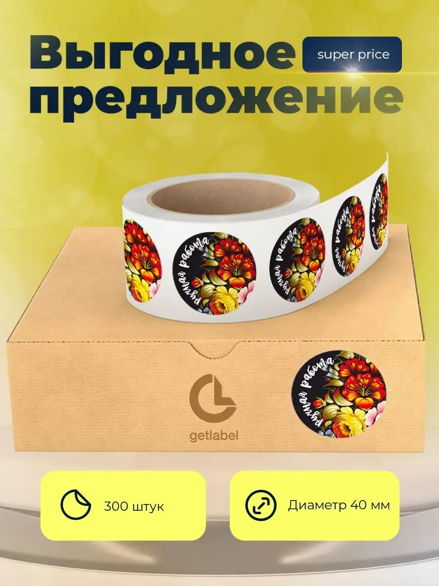 Наклейки ручная работа GetLabel 142106334 купить в интернет-магазине  Wildberries