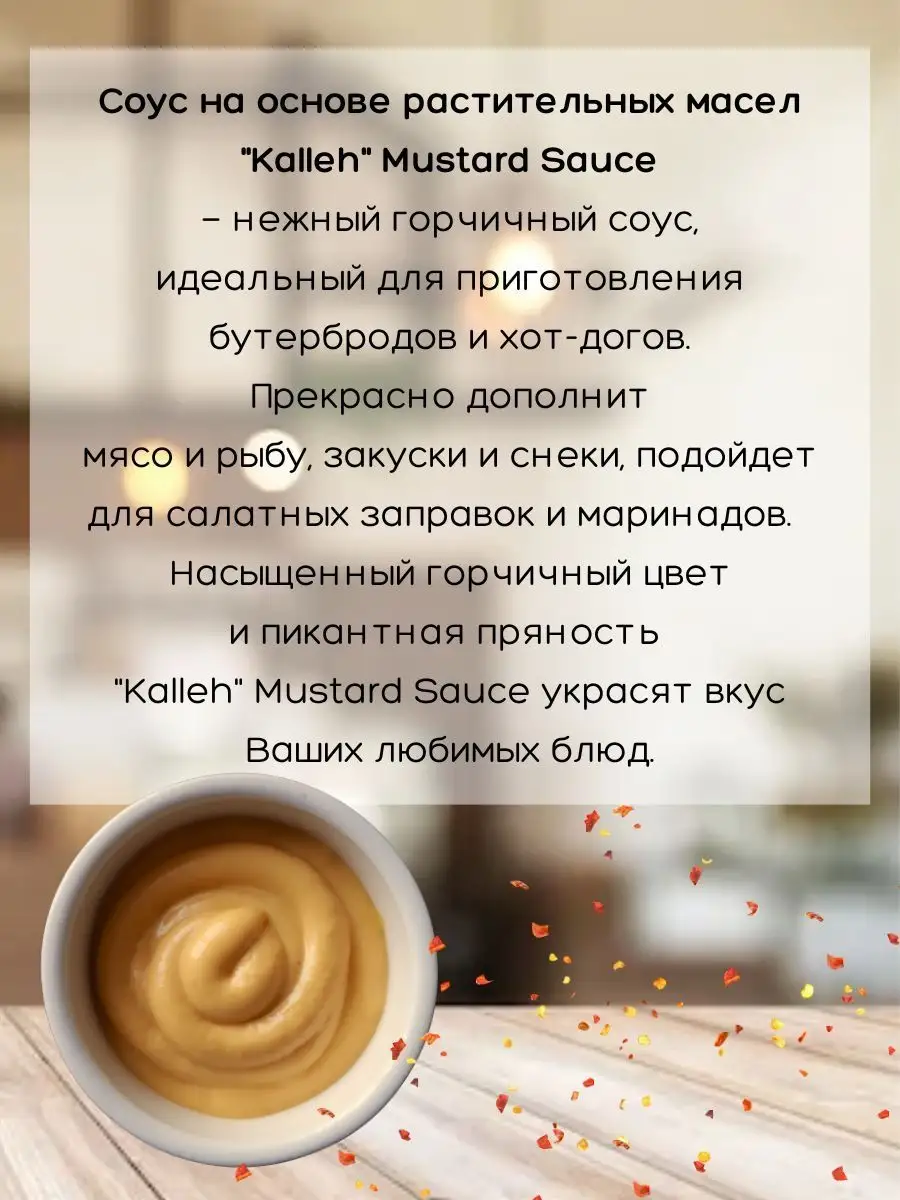 Соус Горчичный Mustard Sauce, 335 г Kalleh 142108163 купить за 292 ₽ в  интернет-магазине Wildberries