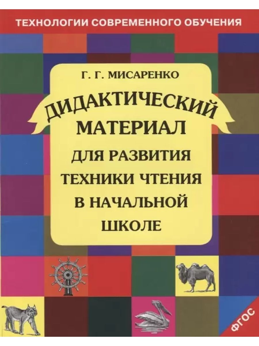 Дидактический материал для развития техники чтения МТО Инфо 142109142  купить за 448 ₽ в интернет-магазине Wildberries