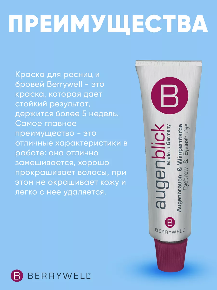 Краска для бровей и ресниц Berrywell 15 ml