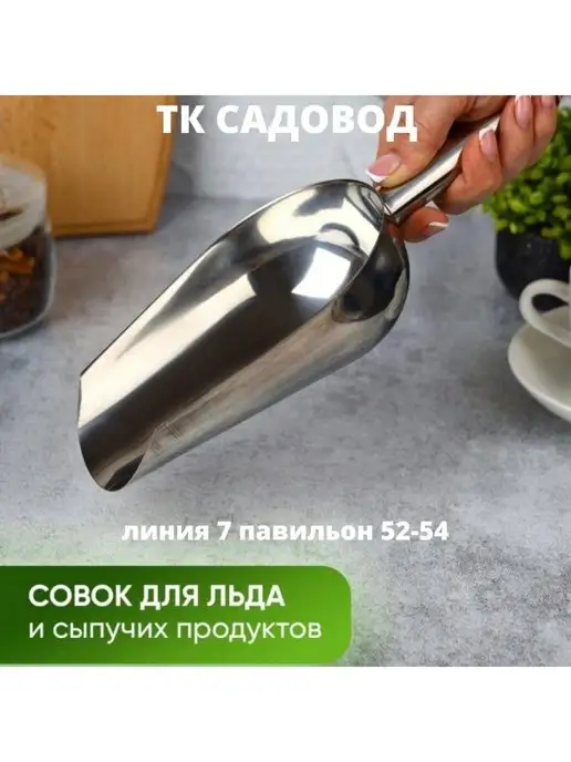 Bereke-kz Совок для льда и сыпучих продуктов, нержавеющая сталь 1,3л