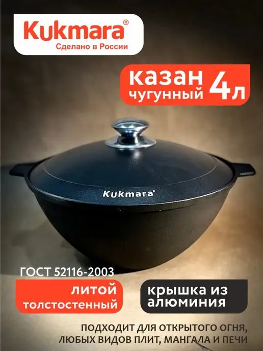 KUKMARA Казан чугунный 4 л, 4 л