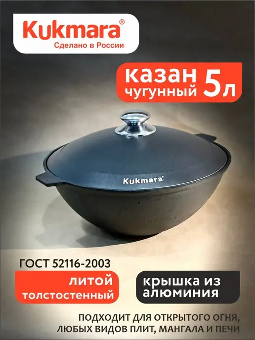 KUKMARA Казан чугунный 7 л, 5 л