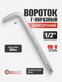 Вороток Г-образный двухсторонний 260 мм 1 2" FORCEKRAFT 142110693 купить за 288 ₽ в интернет-магазине Wildberries