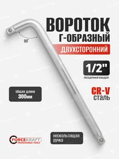 Вороток Г-образный двухсторонний 300 мм 1/2" FORCEKRAFT 142111213 купить за 331 ₽ в интернет-магазине Wildberries