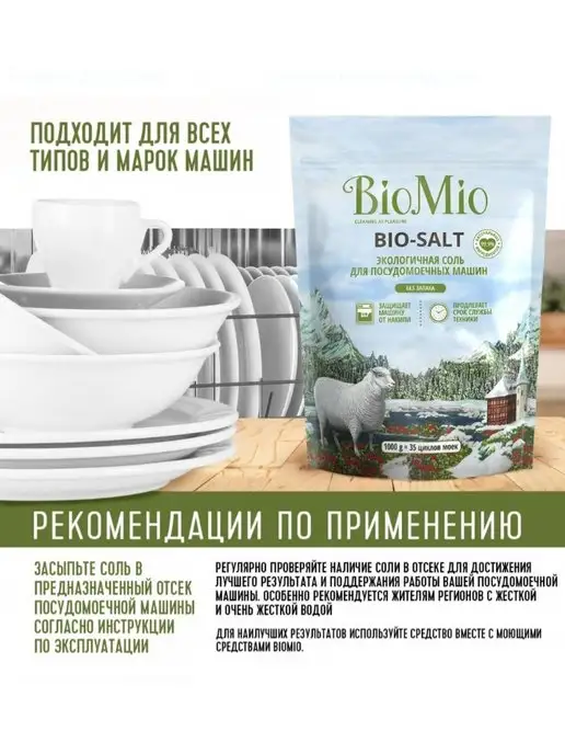 BioMio Cоль для посудомоечных машин, средство от налета, вариант, фото 6