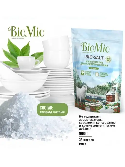BioMio Cоль для посудомоечных машин, средство от налета, вариант, фото 7