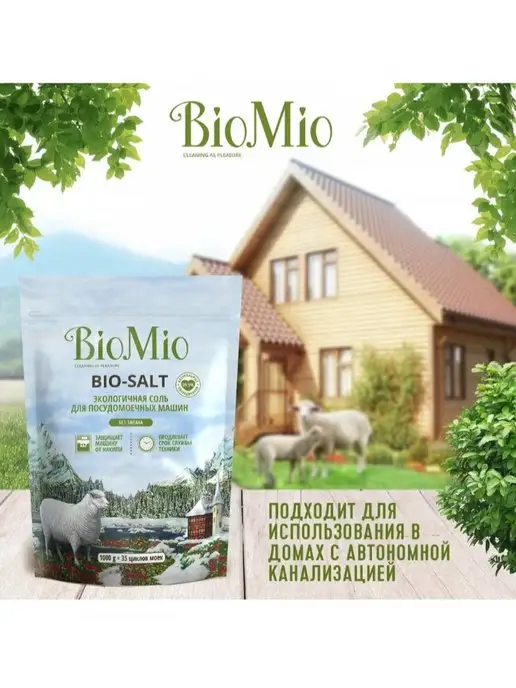 BioMio Cоль для посудомоечных машин, средство от налета, вариант, фото 8