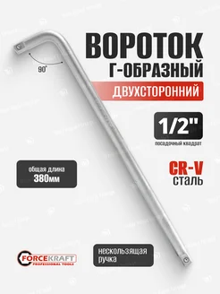 Вороток Г-образный двухсторонний 380 мм 1 2" FORCEKRAFT 142111687 купить за 375 ₽ в интернет-магазине Wildberries