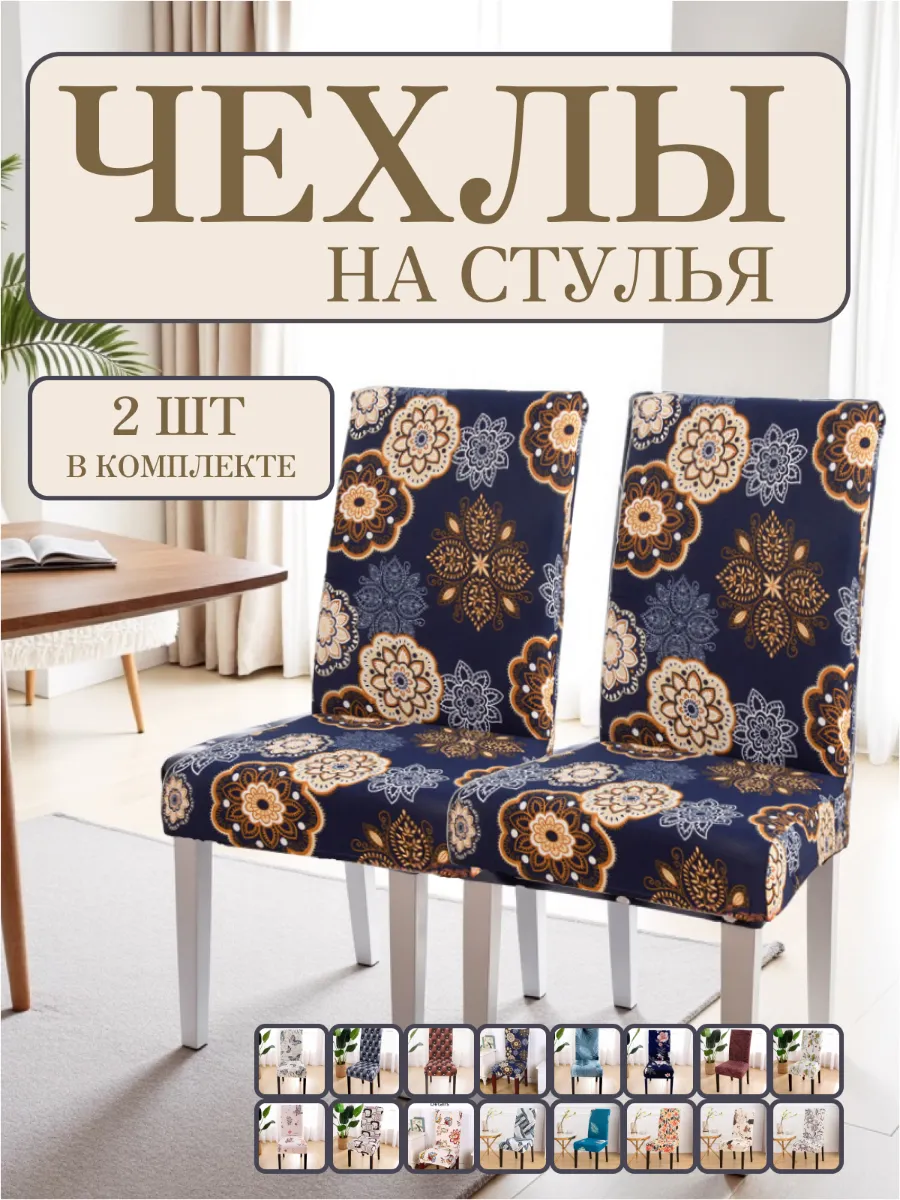 Чехлы на стулья со спинкой 2шт.