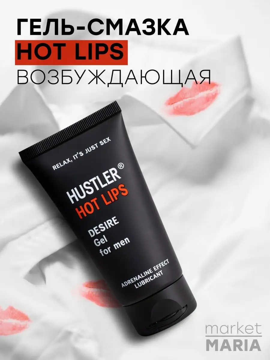 Гель-смазка HOT LIPS водно-силиконовая, возбуждающая Hustler 142112001  купить в интернет-магазине Wildberries