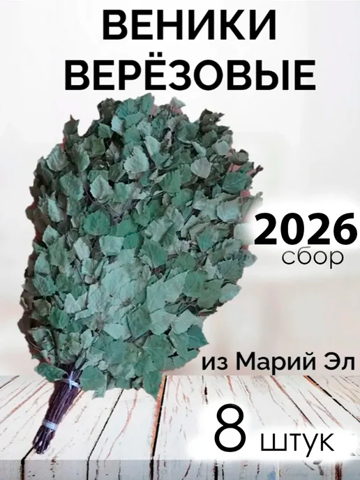 Дубовый Веник Веник для бани березовый банный 8 штук 2026, 8 шт
