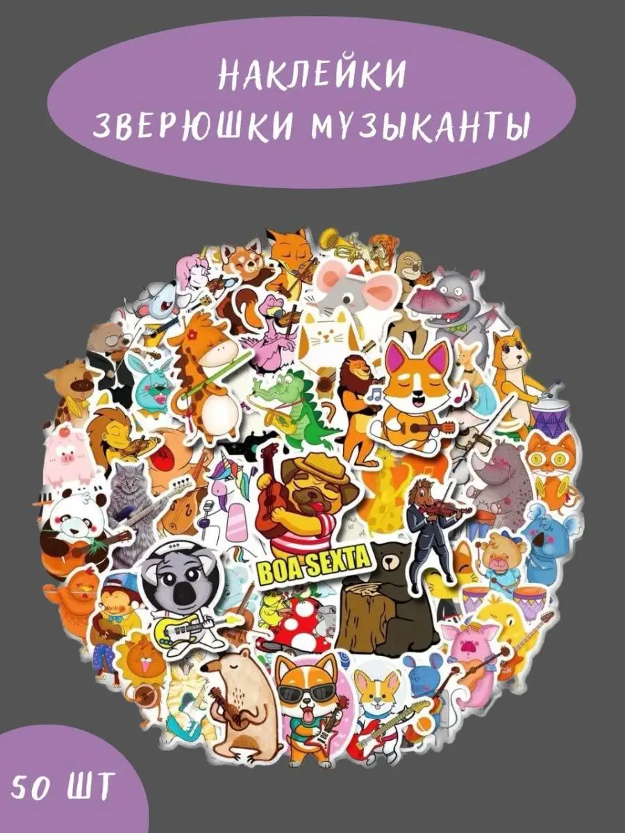 Наклейки для творчества на телефон детям Животные музыканты BelkaStickers  142115306 купить за 316 ₽ в интернет-магазине Wildberries