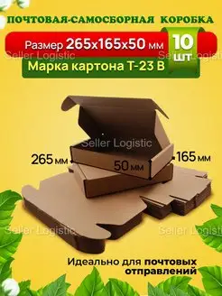 Самосборная коробка-265х165х50 мм. Марка Т23 В. 10 штук Seller Logistic 142116795 купить за 443 ₽ в интернет-магазине Wildberries