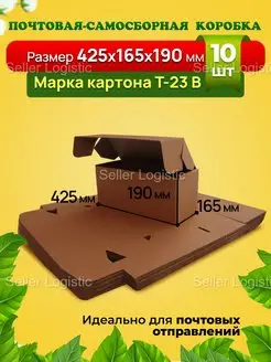 Самосборная коробка-425х165х190 мм. Марка Т23 В. 10 штук Seller Logistic 142116804 купить за 1 594 ₽ в интернет-магазине Wildberries