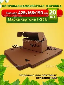 Самосборная коробка-425х165х190 мм. Марка Т23 В. 20 штук Seller Logistic 142116808 купить за 2 725 ₽ в интернет-магазине Wildberries