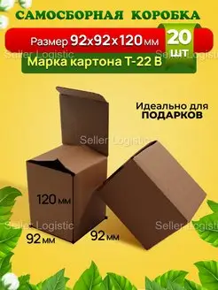 Самосборная коробка-92х92х120 мм. Марка Т22 В. 20 штук Seller Logistic 142116811 купить за 437 ₽ в интернет-магазине Wildberries