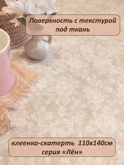 Скатерть клеенка розы бежевые 140х110 см АиС Деко 142119488 купить за 679 ₽ в интернет-магазине Wildberries