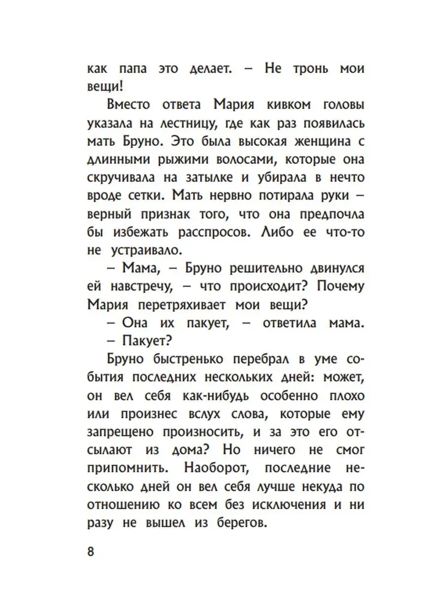 Мальчик в полосатой пижаме. Бойн Д. Фантом Пресс 142119699 купить за 612 ₽  в интернет-магазине Wildberries