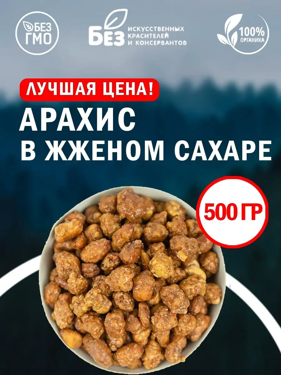 Арахис жареный в сахарной глазури 500 г Орехи в глазури ABCNUTS 142121504  купить за 259 ₽ в интернет-магазине Wildberries