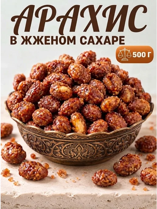 ABCNUTS Арахис в жженом сахаре 500 г, 500 г