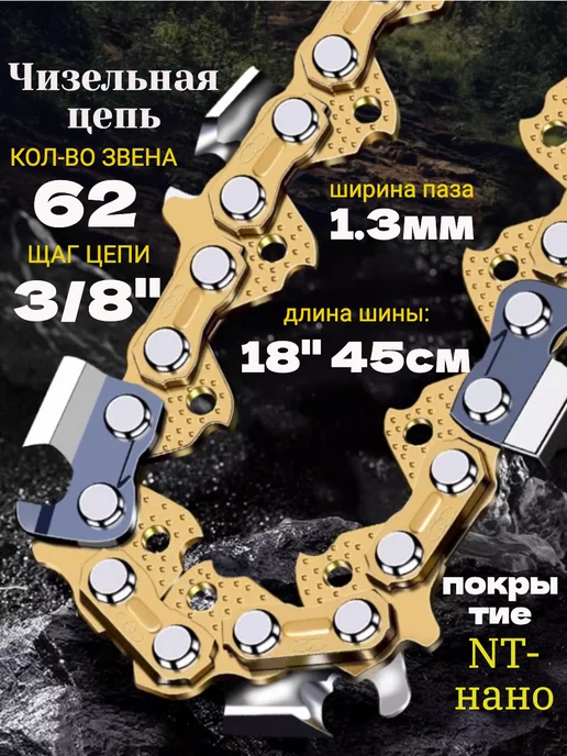 GaminGo Цепь пильная для бензопилы 62 звеньев 3 8", 1.3 мм, желтый