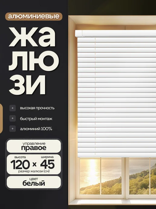 Жалюзи шторы Жалюзи на окна алюминиевые 75*120 см, 45x120 см