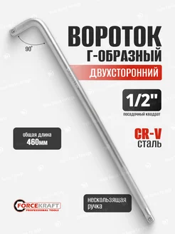 Вороток Г-образный двухсторонний 460 мм 1 2" FORCEKRAFT 142122788 купить за 503 ₽ в интернет-магазине Wildberries