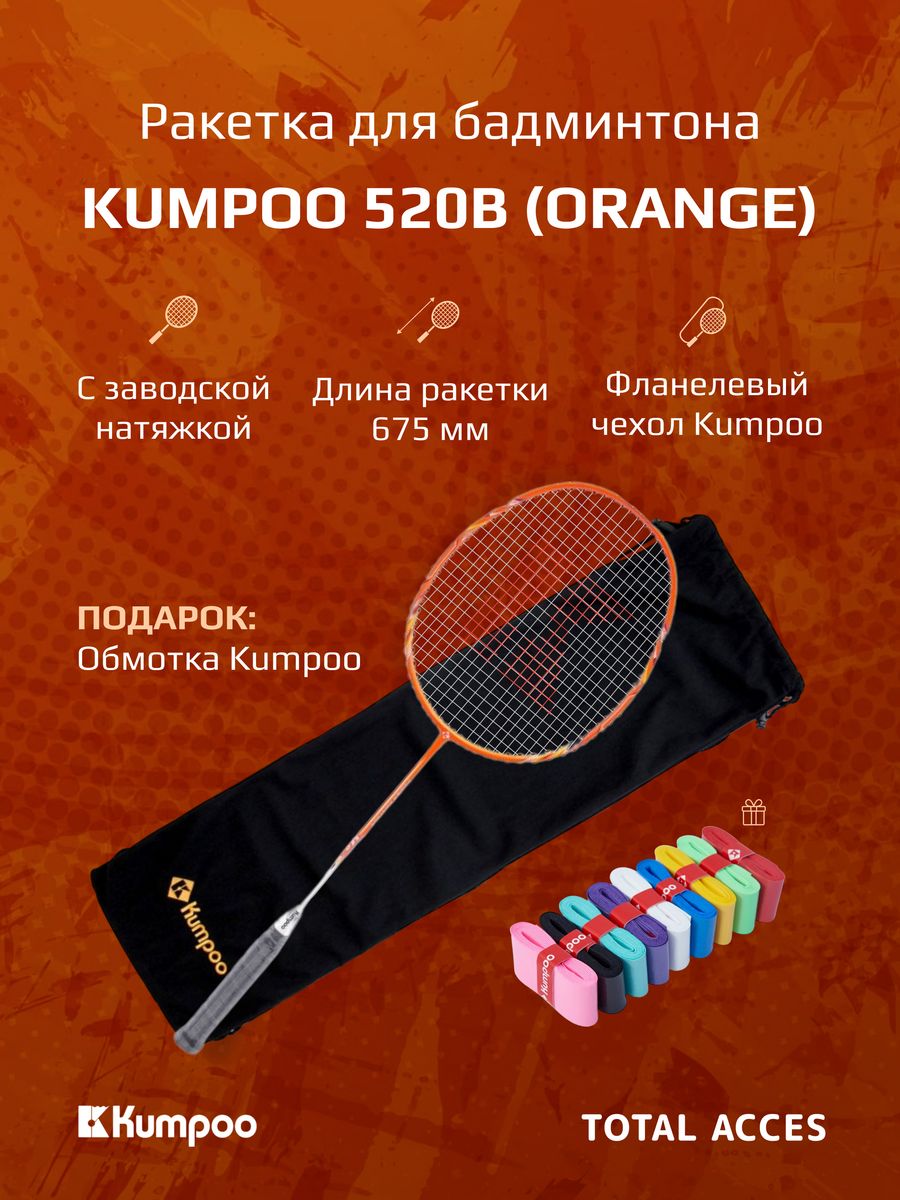 Ракетки для бадминтона kumpoo. Ракетка для бадминтона Kumpoo. Ракетка Kumpoo 520b Orange.