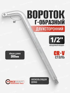 Вороток Г-образный двухсторонний 300 мм 1 2" FORCEKRAFT 142124977 купить за 312 ₽ в интернет-магазине Wildberries